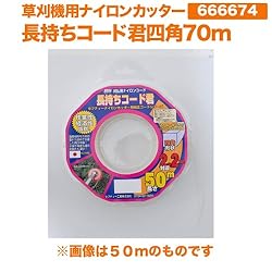 小林鉄工所ナイロンカッター　長持ちコード君四角70m