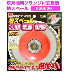 小林鉄工所　草刈機用フランジ付安定盤　地スベール