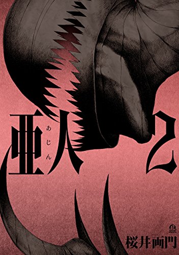 亜人(2) (アフタヌーンコミックス)