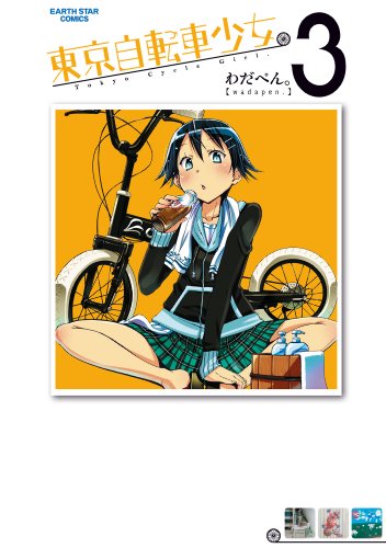 東京自転車少女。　3 (アース・スターコミックス)