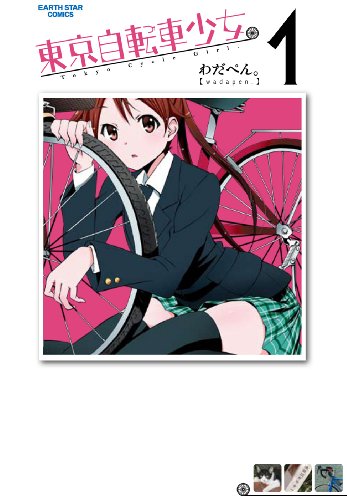 東京自転車少女。　1 (アース・スターコミックス)