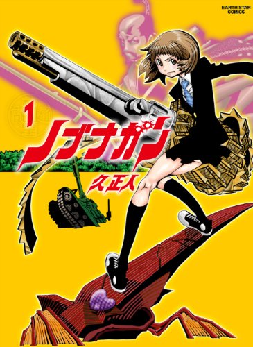ノブナガン 1 (アース・スターコミックス)