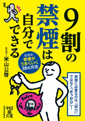 9割の禁煙は自分でできる (中経の文庫)