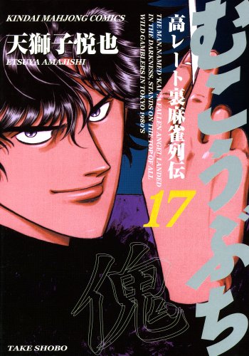 むこうぶち　高レート裏麻雀列伝　(17) (近代麻雀コミックス)