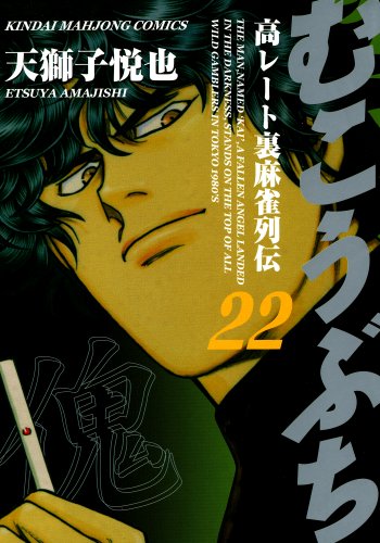 むこうぶち　高レート裏麻雀列伝　(22) (近代麻雀コミックス)