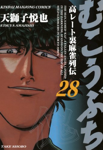 むこうぶち　高レート裏麻雀列伝　(28) (近代麻雀コミックス)