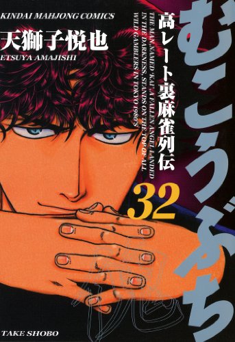むこうぶち　高レート裏麻雀列伝　(32) (近代麻雀コミックス)