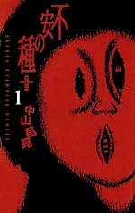 不安の種＋（1） (少年チャンピオン・コミックス)