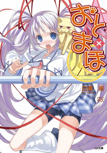 おと×まほ (ga文庫)