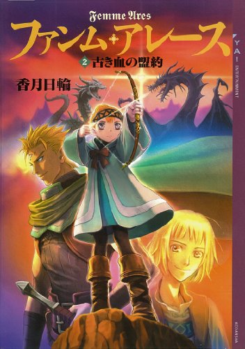 ファンム・アレース(2)　古き血の盟約 (ya! entertainment)