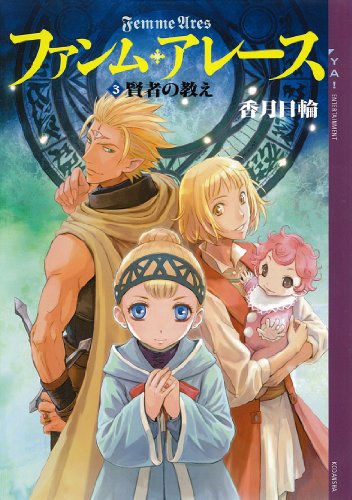 ファンム・アレース(3)　賢者の教え (ya! entertainment)
