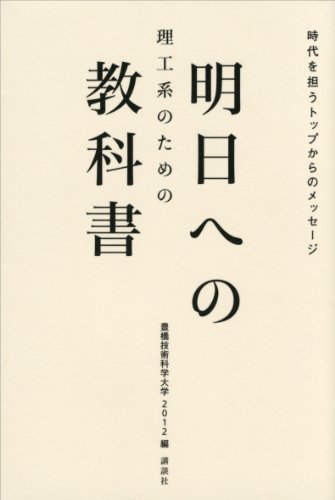 理工系のための　明日への教科書　時代を担うトップからのメッセージ