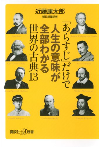 「あらすじ」だけで人生の意味が全部わかる世界の古典13 (講談社+α新書)