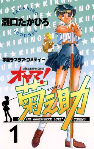 オヤマ！菊之助 第1巻の表表紙