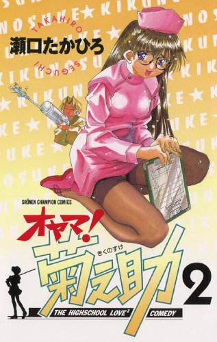 オヤマ！菊之助 2巻 表紙