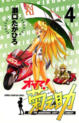 オヤマ！菊之助 4巻 表紙