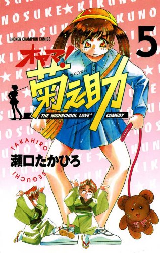 オヤマ！菊之助 5巻 表紙