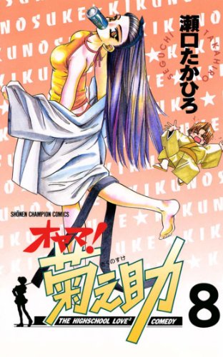 オヤマ！菊之助 8巻 表紙