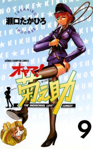 オヤマ！菊之助 9巻 表紙