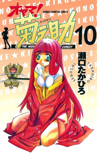 オヤマ！菊之助 10巻 表紙