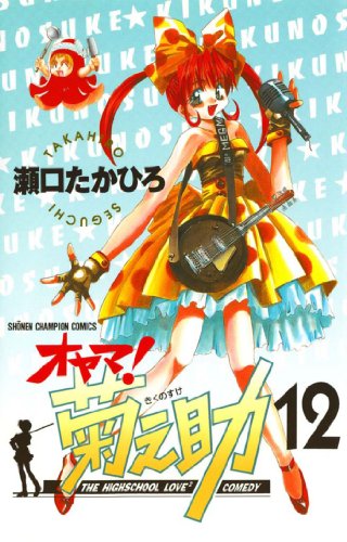 オヤマ！菊之助 12巻 表紙
