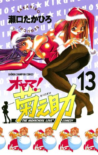 オヤマ！菊之助 13巻 表紙