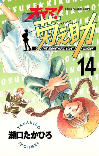 オヤマ！菊之助 14巻 表紙