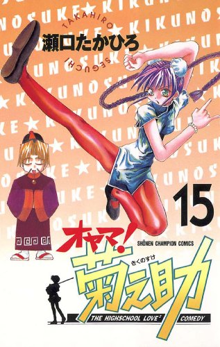 オヤマ！菊之助 15巻 表紙