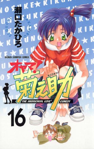オヤマ！菊之助 16巻 表紙
