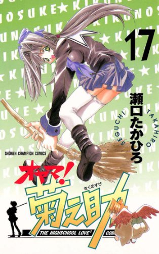 オヤマ！菊之助 17巻 表紙