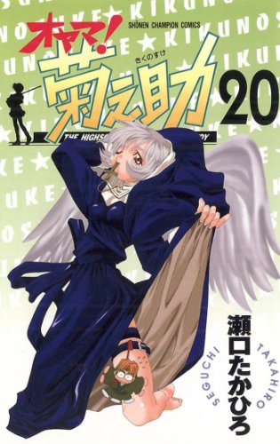 オヤマ！菊之助 20巻 表紙
