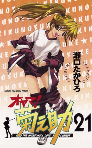 オヤマ！菊之助 21巻 表紙