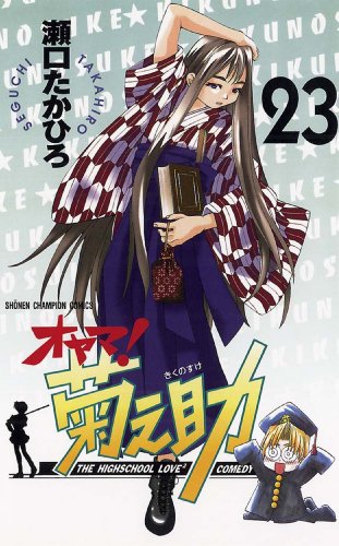 オヤマ！菊之助 23巻 表紙