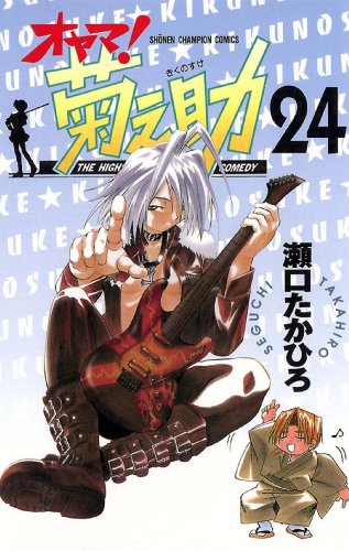 オヤマ！菊之助 24巻 表紙