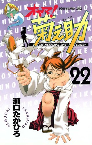 オヤマ！菊之助 22巻 表紙