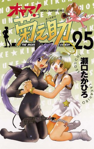 オヤマ！菊之助 25巻 表紙