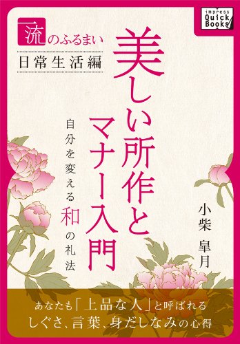 一流のふるまい日常生活編　美しい所作とマナー入門　自分を変える和の礼法 (impress quickbooks)