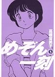 めぞん一刻〔新装版〕（5）