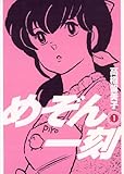 めぞん一刻〔新装版〕（1）