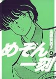 めぞん一刻〔新装版〕（4）