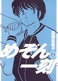 めぞん一刻〔新装版〕（2）