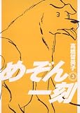 めぞん一刻〔新装版〕（3）