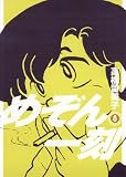 めぞん一刻〔新装版〕（8）
