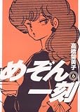 めぞん一刻〔新装版〕（6）