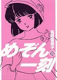 めぞん一刻〔新装版〕（12）