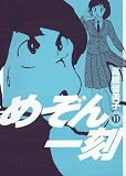 めぞん一刻〔新装版〕（11）