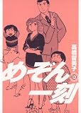 めぞん一刻〔新装版〕（13）