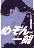 めぞん一刻〔新装版〕（14）