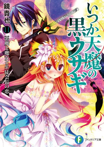 いつか天魔の黒ウサギ11　悪魔と魔女と生徒会長の恋 (富士見ファンタジア文庫)