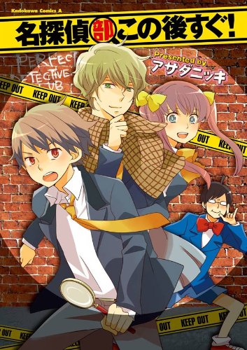 名探偵部この後すぐ! (角川コミックス・エース)